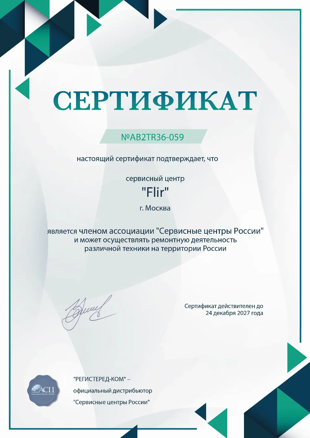 vld.flir-fix.ru Сертификат квалификации сервисного центра по ремонту техники FLIR
